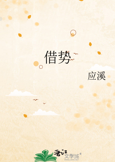 借势