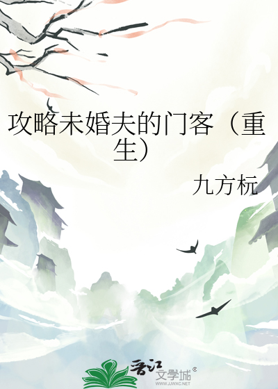 攻略未婚夫的门客（重生）