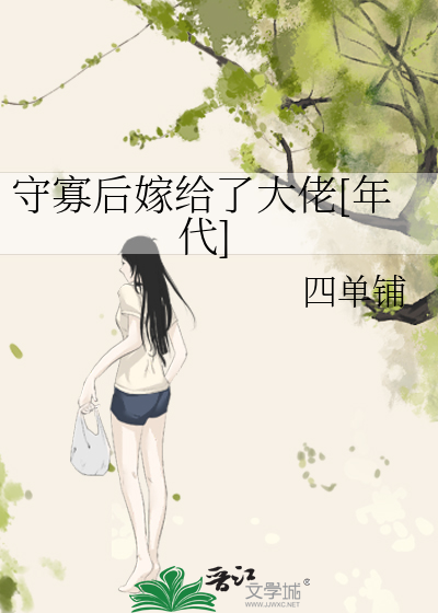 守寡后嫁给了大佬[年代]