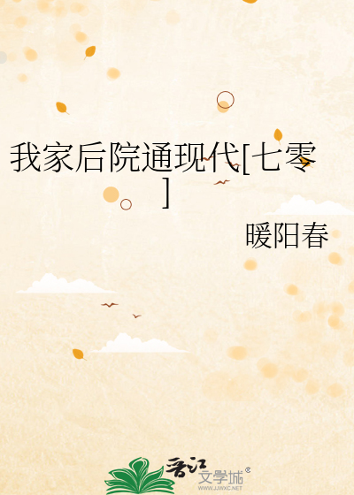 我家后院通现代[七零]