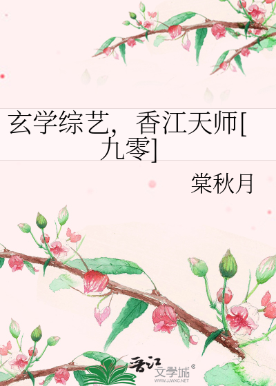 玄学综艺,香江天师[九零]
