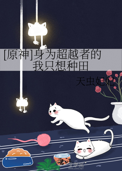 [原神]身为超越者的我只想种田