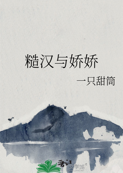 糙汉与娇娇