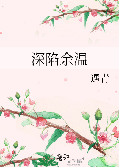 深陷余温