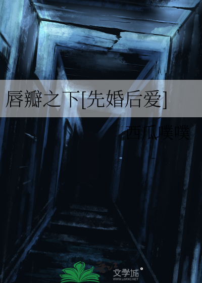 唇瓣之下[先婚后爱]