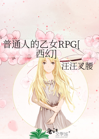 普通人的乙女RPG[西幻]