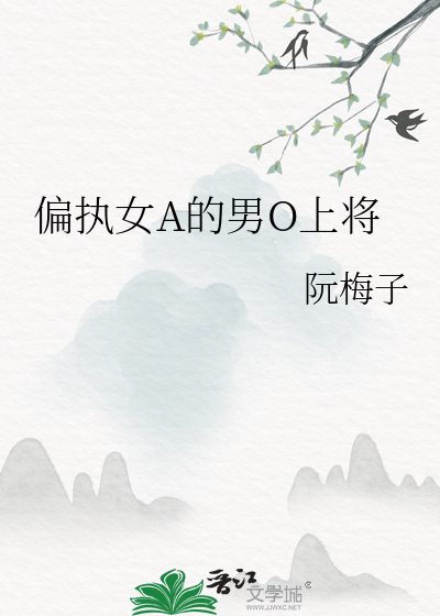 偏执女A的男O上将