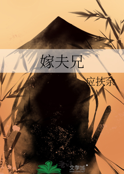 嫁夫兄