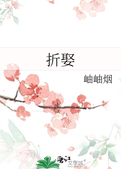 折娶