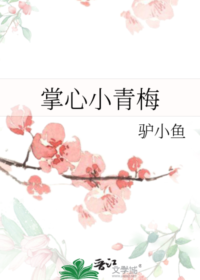 掌心小青梅
