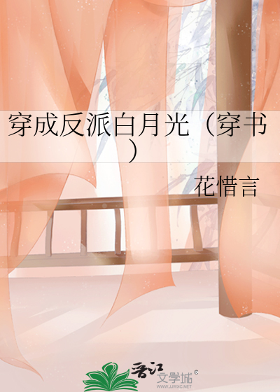 穿成反派白月光（穿书）