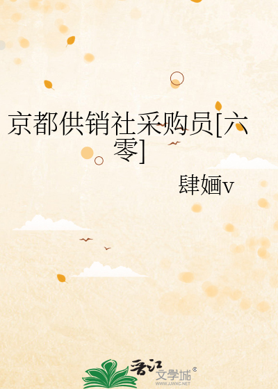 京都供销社采购员[六零]