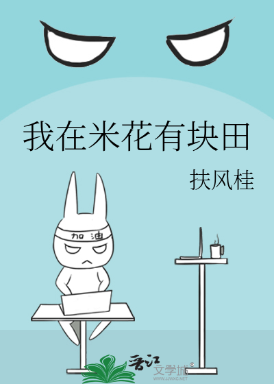 我在米花有块田
