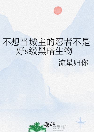 不想当城主的忍者不是好s级黑暗生物