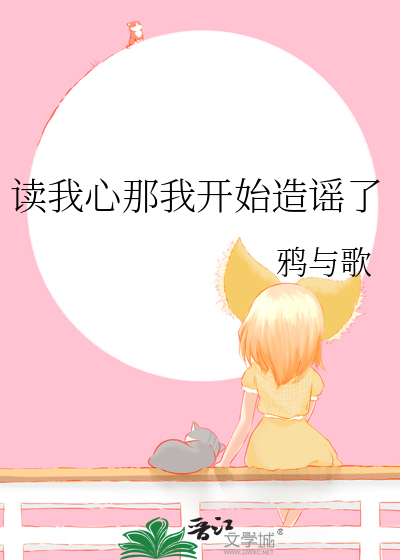 读我心那我开始造谣了