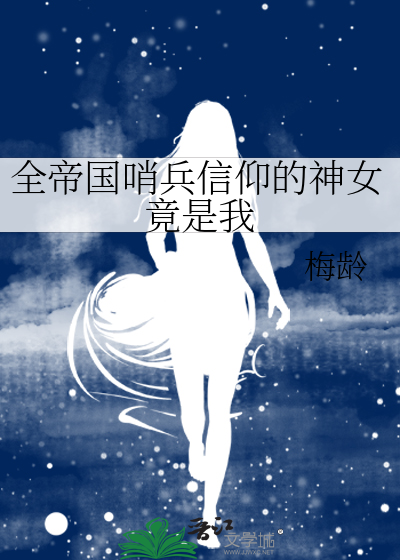 全帝国哨兵信仰的神女竟是我