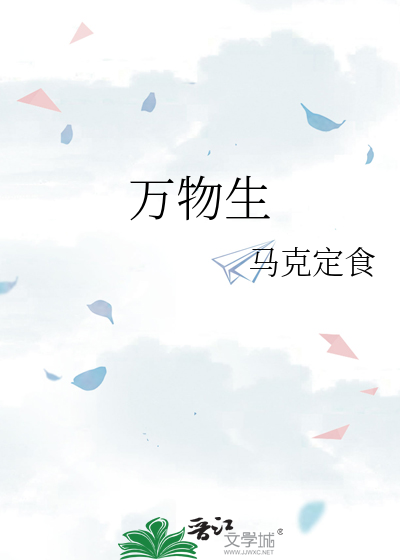万物生