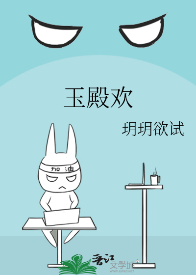 玉殿欢