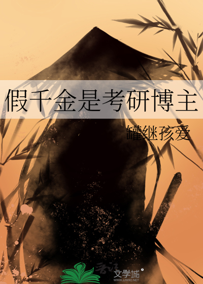 假千金是考研博主