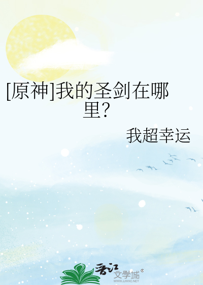 [原神]我的圣剑在哪里？