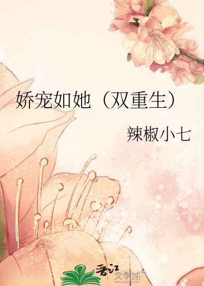 娇宠如她（双重生）