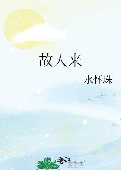 故人来