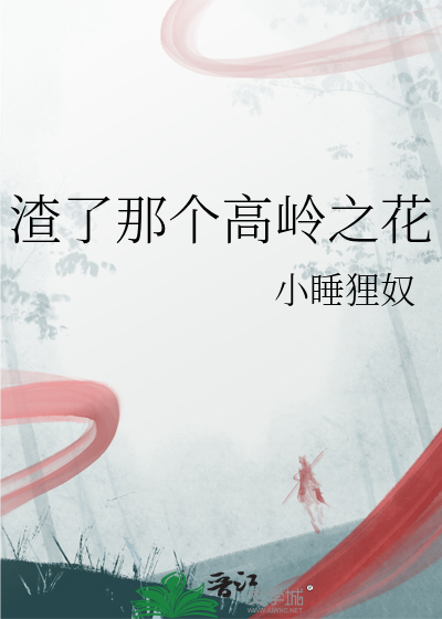 渣了那个高岭之花