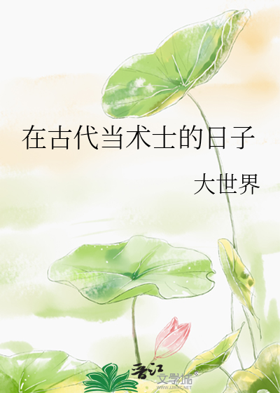 在古代当术士的日子