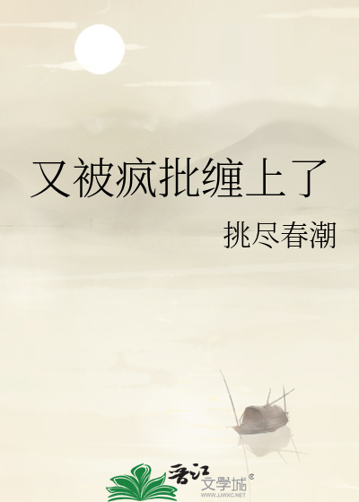 又被疯批缠上了