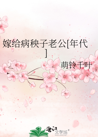 嫁给病秧子老公[年代]