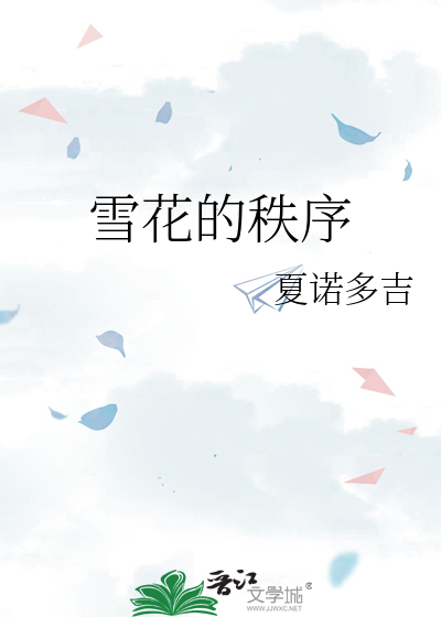 雪花的秩序