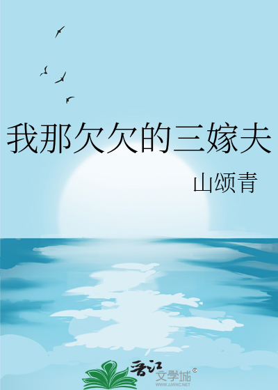 我那欠欠的三嫁夫