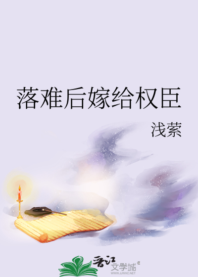 落难后嫁给权臣