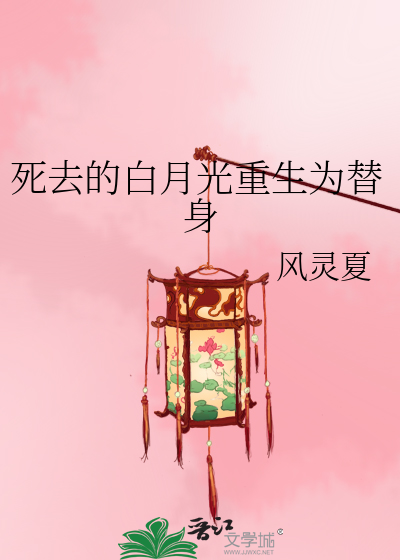 死去的白月光重生为替身
