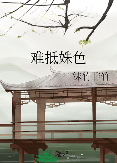 难抵姝色