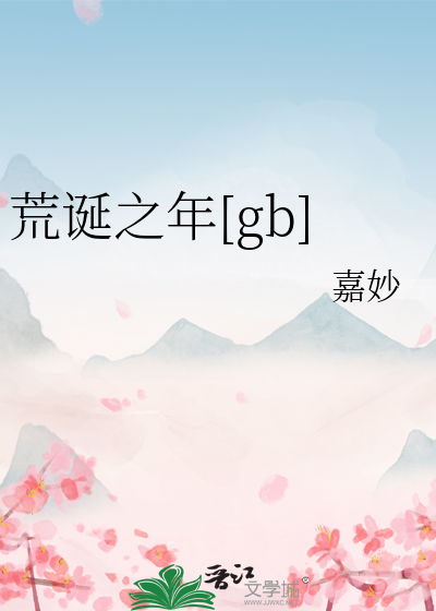 荒诞之年[gb]