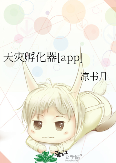天灾孵化器[app]