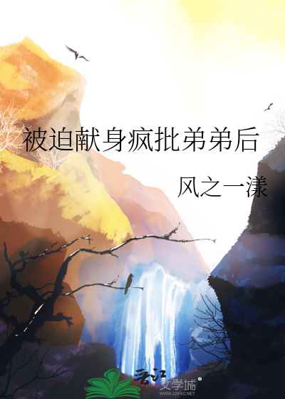 被迫献身疯批弟弟后
