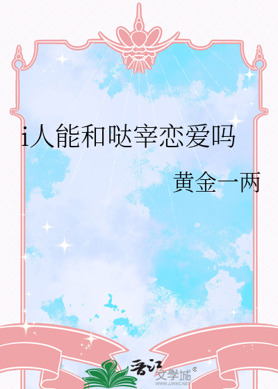 i人能和哒宰恋爱吗