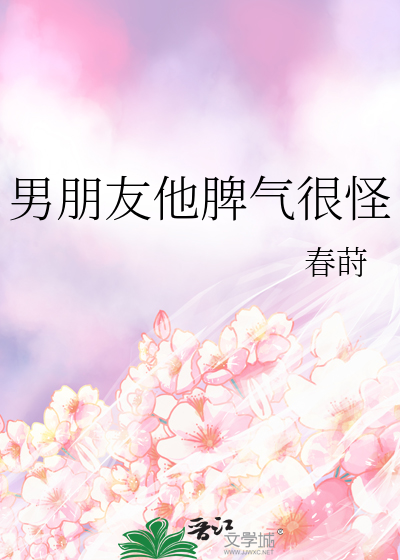 男朋友他脾气很怪