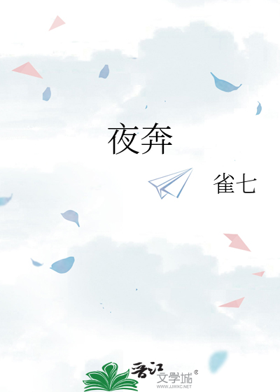 夜奔