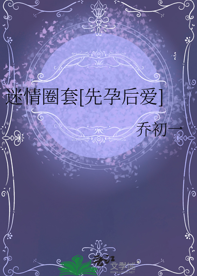 迷情圈套[先孕后爱]