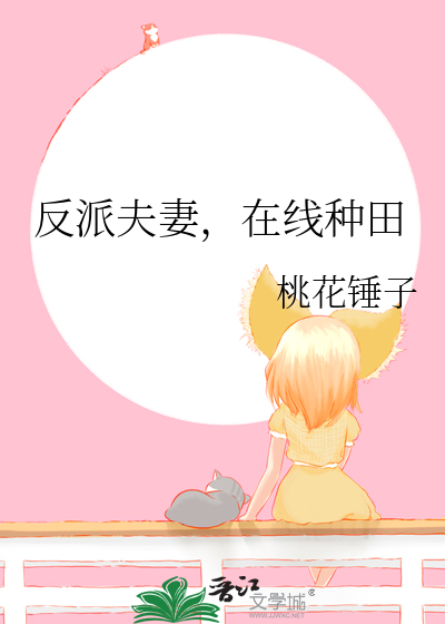 反派夫妻,在线种田