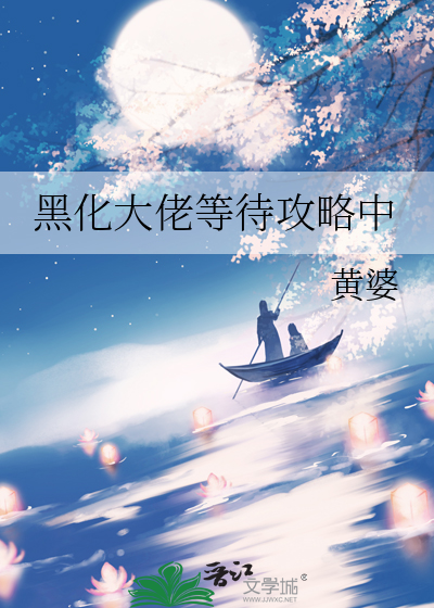 黑化大佬等待攻略中