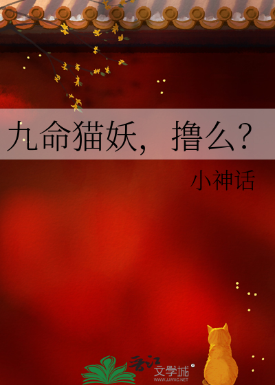 九命猫妖,撸么？
