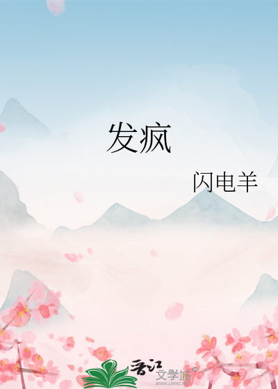 发疯