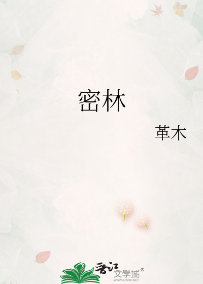 密林