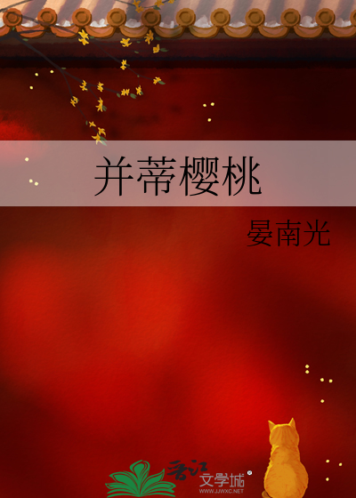并蒂樱桃