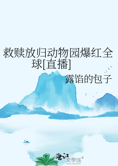 救赎放归动物园爆红全球[直播]