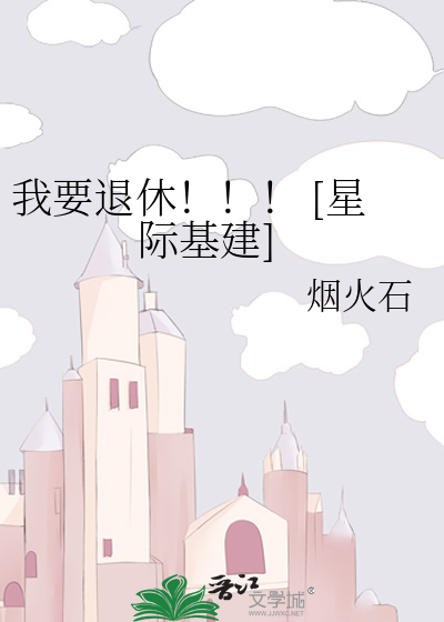 我要退休！！！ [星际基建]